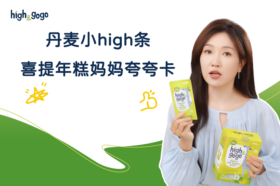 年糕媽媽不停夸夸的「丹麥小high條」，究竟強在哪？