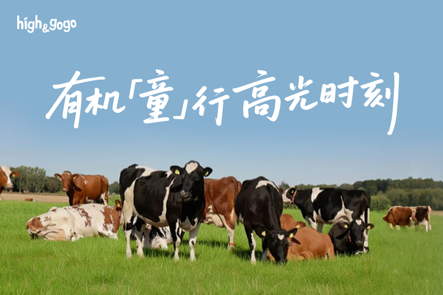 High&GoGo丹麥溯源，探尋北歐Hygge生活中的有機成長密碼