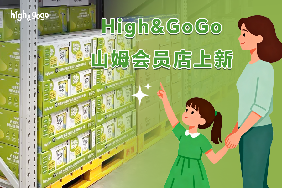 High&GoGo有機兒童成長奶粉第三代在山姆會員店上線了！