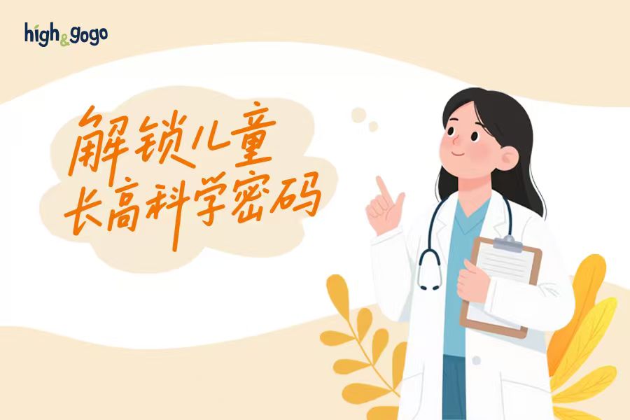 不想讓孩子輸在身高起跑線？兒科專家建議關注這幾點！