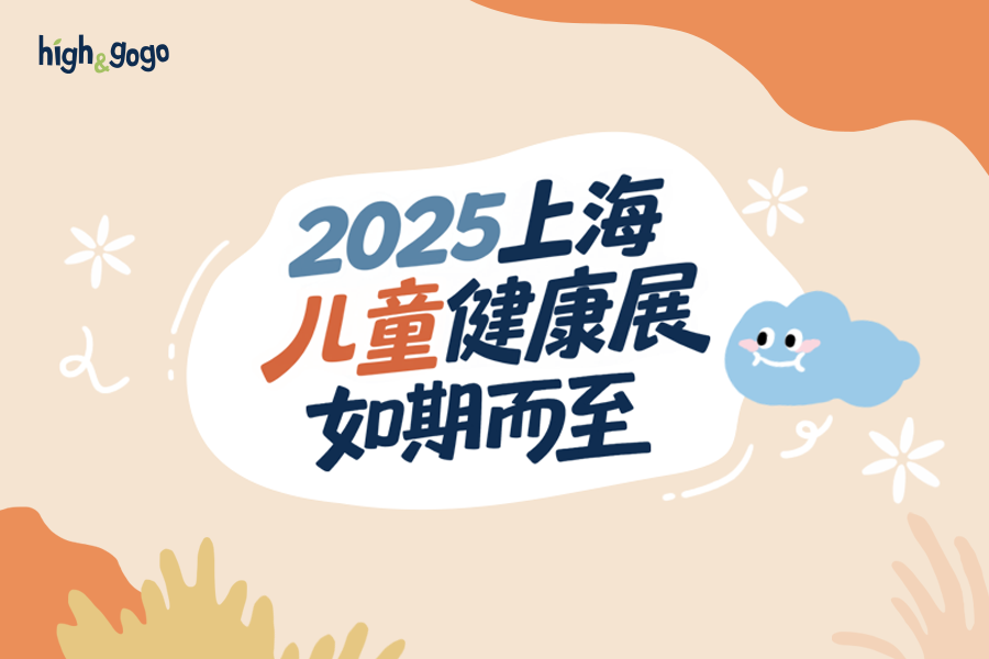 相約上海兒童健康展，與High&GoGo共探北歐有機營養的成長奧秘